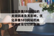 优化辛集SEO网站的关键因素及其影响，优化辛集SEO网站的关键因素及它们的影响