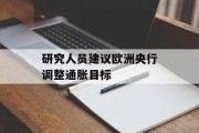 研究人员建议欧洲央行调整通胀目标