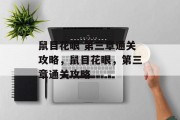 鼠目花眼 第三章通关攻略，鼠目花眼，第三章通关攻略