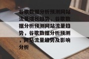 谷歌数据分析预测网站流量增长趋势，谷歌数据分析预测网站流量趋势，谷歌数据分析预测，网站流量趋势及影响分析