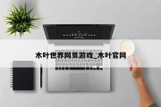 木叶世界网页游戏_木叶官网
