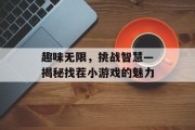 趣味无限，挑战智慧—揭秘找茬小游戏的魅力