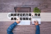 新闻评论的力量，传递真相，引领舆论