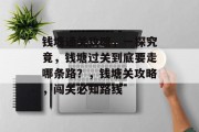 钱塘通关攻略，一探究竟，钱塘过关到底要走哪条路？，钱塘关攻略，闯关必知路线