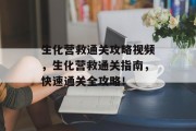 生化营救通关攻略视频，生化营救通关指南，快速通关全攻略！