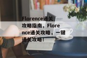 Florence通关攻略指南，Florence通关攻略，一键通关攻略！