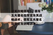 过关攻略德军5，德军五大著名指挥官及其战略战术，德军五大著名指挥官及战略战术