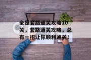 全是套路通关攻略10关,套路通关攻略,总有一招让你顺利通关!