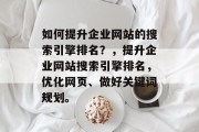 如何提升企业网站的搜索引擎排名？，提升企业网站搜索引擎排名，优化网页、做好关键词规划。