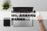 SEO外链网站找行者SEO，高效提升网站排名的秘诀