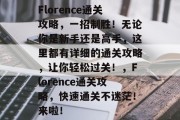 Florence通关攻略，一招制胜！无论你是新手还是高手，这里都有详细的通关攻略，让你轻松过关！，Florence通关攻略，快速通关不迷茫！来啦！