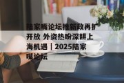 陆家嘴论坛推新政再扩开放 外资热盼深耕上海机遇｜2025陆家嘴论坛