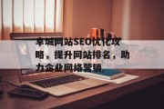 阜城网站SEO优化攻略，提升网站排名，助力企业网络营销