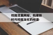 校园流量网站，构建新时代校园文化的桥梁