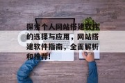 探索个人网站搭建软件的选择与应用,网站搭建软件指南,全面解析和推荐!