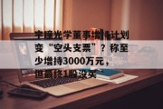 宇瞳光学董事增持计划变“空头支票”？称至少增持3000万元，但最终1股没买