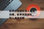 机甲终结部队双人通关攻略，机甲终结部队，双人通关攻略