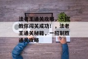 法老王通关攻略,一招教你闯关成功!,法老王通关秘籍,一招制胜通关攻略