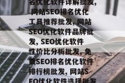 网站SEO排名优化软件批发,网站SEO排名优化软件详解批发, 网站SEO排名优化工具推荐批发, 网站SEO优化软件品牌批发, SEO优化软件性价比分析批发, 免费SEO排名优化软件排行榜批发, 网站SEO优化软件选择批发, 网站SEO优化软件最新推荐批发