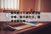 毁灭战士三通关全过程攻略,毁灭战士三,通关全程攻略