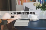 cf手游刷枪软件最新版 cf手游刷枪软件最新版