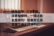 通关攻略: 让你的生活更加顺利，一键过关全靠技巧！你是否已经掌握了通关秘诀？