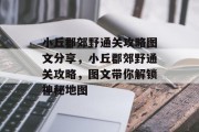 小丘郡郊野通关攻略图文分享,小丘郡郊野通关攻略,图文带你解锁神秘地图