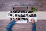 江苏网站优化SEO团队，助力企业网站流量提升与品牌曝光