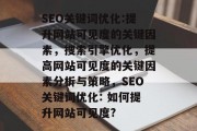 SEO关键词优化:提升网站可见度的关键因素，搜索引擎优化，提高网站可见度的关键因素分析与策略，SEO关键词优化: 如何提升网站可见度?