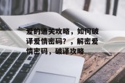 爱的通关攻略，如何破译爱情密码？，解密爱情密码，破译攻略