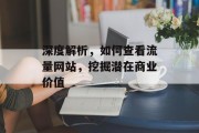 深度解析，如何查看流量网站，挖掘潜在商业价值