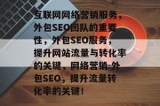 互联网网络营销服务，外包SEO团队的重要性，外包SEO服务，提升网站流量与转化率的关键，网络营销-外包SEO，提升流量转化率的关键！