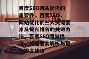 百度SEO网站优化的重要性,百度SEO,网站优化的三大关键要素及提升排名的关键方法,百度SEO网站优化,关键要素解析与提升排名建议