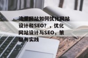 流量网站如何优化网站设计和SEO？，优化网站设计与SEO，策略与实践