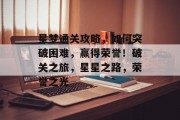 星梦通关攻略，如何突破困难，赢得荣誉！破关之旅，星星之路，荣誉之光