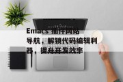 Emacs 插件网站导航，解锁代码编辑利器，提升开发效率