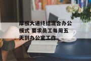 摩根大通终结混合办公模式 要求员工每周五天到办公室工作