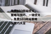 免费SEO网站优化,策略与技巧,一键优化,免费SEO网站策略与技巧大全