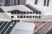 捕鱼赢话费游戏大全攻略，从新手到高手的全面解析