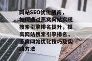 网站SEO优化指南,如何通过燕窝网站实现搜索引擎排名提升,提高网站搜索引擎排名,燕窝网站优化技巧及实践方法 网站SEO优化指南,如何通过燕窝网站实现搜索引擎排名提升,提高网站搜索引擎排名,燕窝网站优化技巧及实践方法