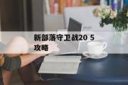 新部落守卫战20 5攻略