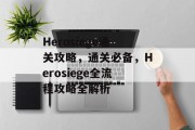 Herosiege通关攻略，通关必备，Herosiege全流程攻略全解析