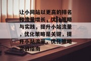 让小网站以更高的排名和流量增长，优化策略与实践，提升小站流量，优化策略是关键，提升小站流量，优化策略实战指南