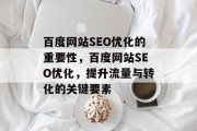 百度网站SEO优化的重要性,百度网站SEO优化,提升流量与转化的关键要素