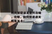 所向披靡通关条件攻略，攻略，如何快速通关所有关卡！