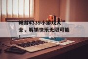 畅游4339小游戏大全，解锁快乐无限可能！