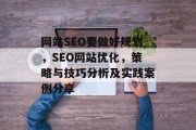 网站SEO要做好规划，SEO网站优化，策略与技巧分析及实践案例分享
