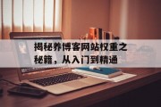 揭秘养博客网站权重之秘籍，从入门到精通