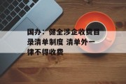 国办：健全涉企收费目录清单制度 清单外一律不得收费