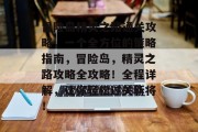冒险岛精灵之路通关攻略,一个全方位的策略指南,冒险岛,精灵之路攻略全攻略!全程详解,让你轻松过关斩将!